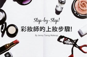 Make-up Step－by－Step! 上妝步驟大公開! | Tommy Beauty Pro