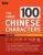 The First 100 Chinese Characters: Traditional Character Edition: The Quick and Easy Way to Learn the Basic Chinese Characters