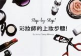 Make-up Step－by－Step! 上妝步驟大公開! | Tommy Beauty Pro